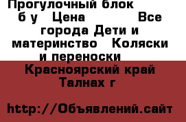 Прогулочный блок Nastela б/у › Цена ­ 2 000 - Все города Дети и материнство » Коляски и переноски   . Красноярский край,Талнах г.